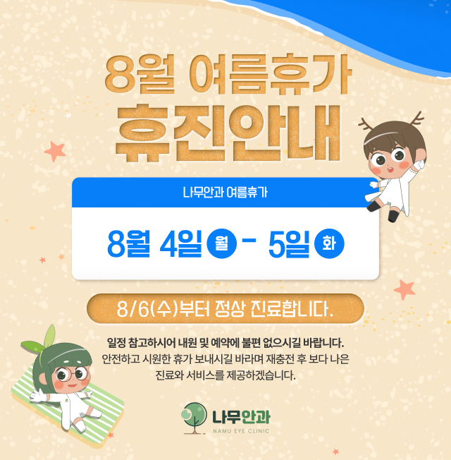 8월 휴진 안내 